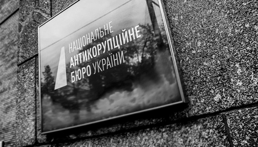 Національне антикорупційне бюро України