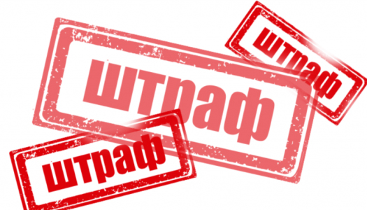 штраф