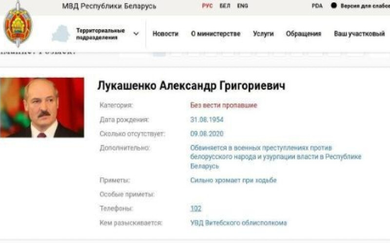 Сайт МВС Білорусі зламали і вказали Олександра Лукашенка як розшукуваного