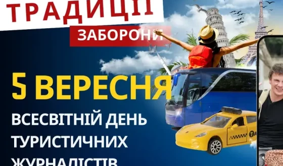Подорож у слові: світ відзначає День тревел-журналістики