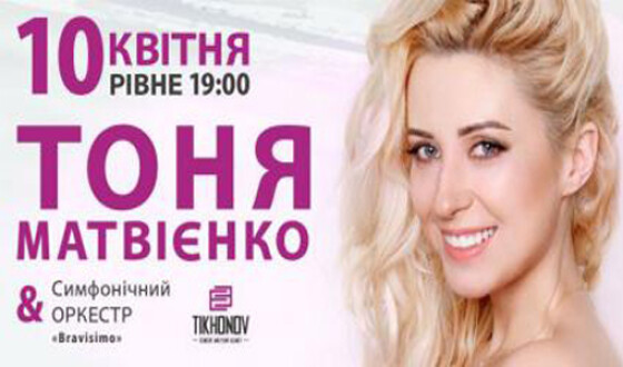 Українська співачка Тоня Матвієнко вирушає у тур по країні
