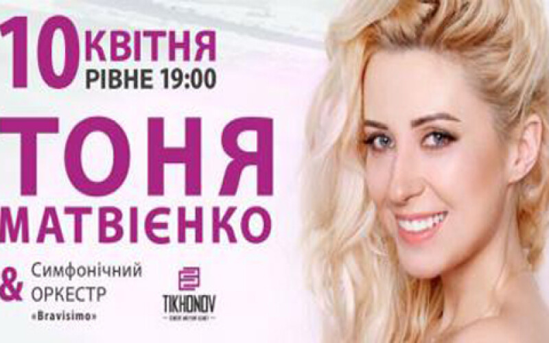 Українська співачка Тоня Матвієнко вирушає у тур по країні