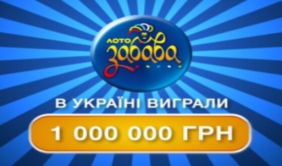 В Украине сорван 1 млн грн в лотерею