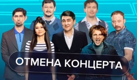 У Казахстані скасували концерти російської команди КВН «Камизяки»