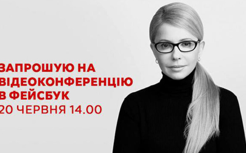 Юлія Тимошенко проведе на своїй сторінці у Facebook відеоконференцію