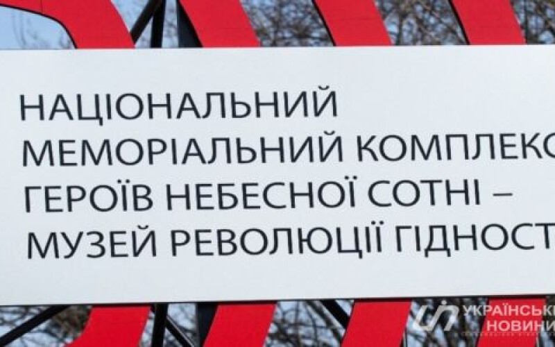 В Киеве установили знак на месте будущего мемориала Героев Небесной Сотни