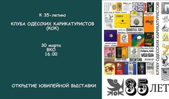 Клуб одесских карикатуристов подготовил юбилейную выставку