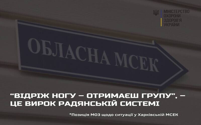 МОЗ проведе перевірку рішень харківської обласної МСЕК