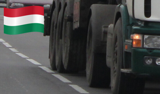 Венгерские автоперевозчики подняли острый тарифный вопрос