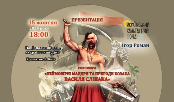 У Києві відбудеться концерт-презентація рок-опери пам&#8217;яті Василя Сліпака