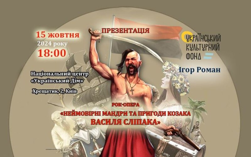 У Києві відбудеться концерт-презентація рок-опери пам&#8217;яті Василя Сліпака