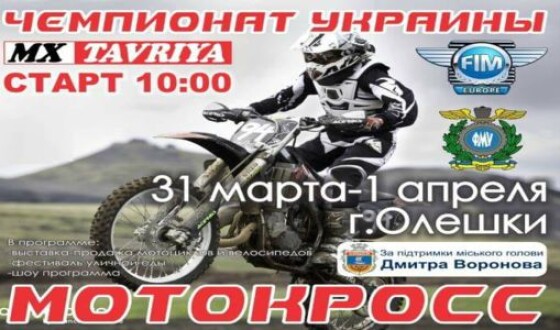 Стало известно, где пройдет чемпионат Украины по мотокроссу