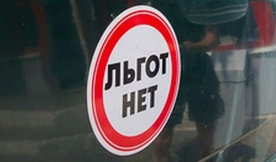 В Украине в мае собираются начать отменять льготы