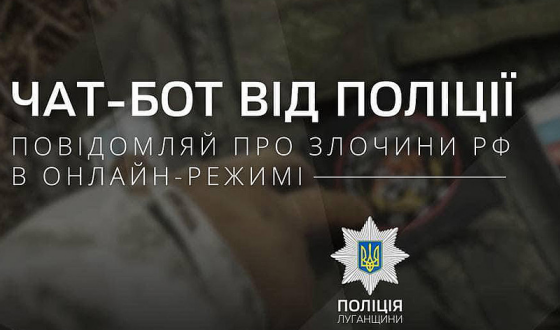 На Луганщині поліція запустила чат-бот для документування злочинів РФ