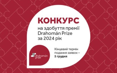 Оголошено прийом заявок на конкурс Drahomán Prize 2024