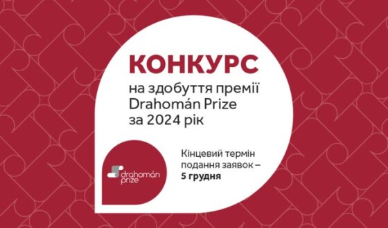 Оголошено прийом заявок на конкурс Drahomán Prize 2024