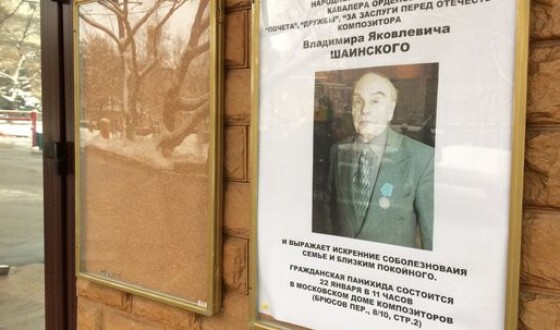 В Москве композитора Владимира Шаинского проводили в последний путь