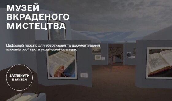 В Україні створили віртуальний Музей викраденого мистецтв