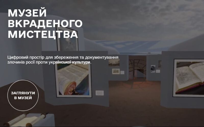 В Україні створили віртуальний Музей викраденого мистецтв