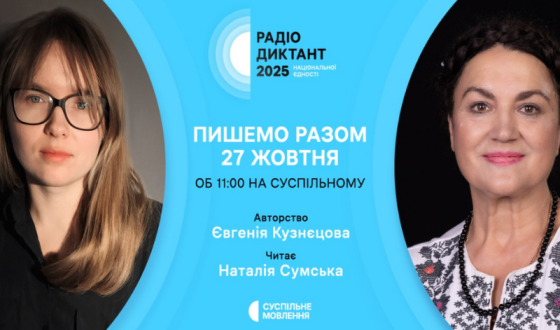 Стали відомі автор цьогорічного Радіодиктанту та хто читатиме текст