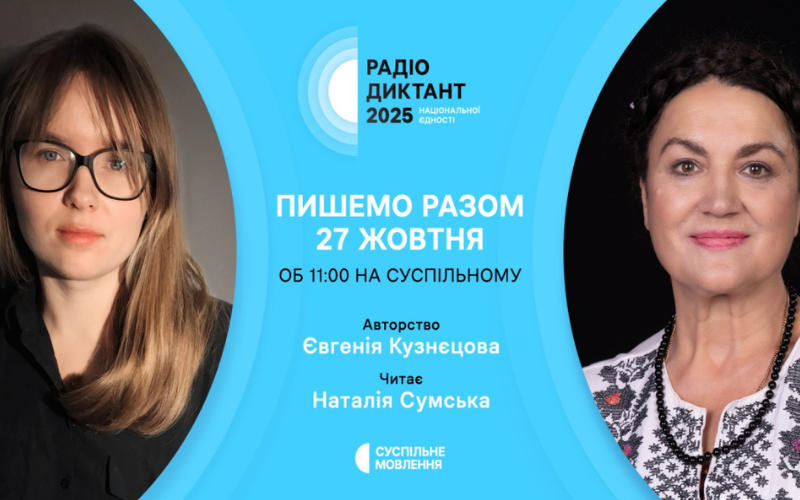 Стали відомі автор цьогорічного Радіодиктанту та хто читатиме текст