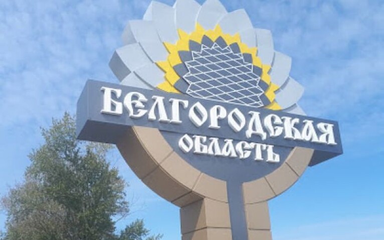 Росіяни втратили вже два села на Бєлгородщині