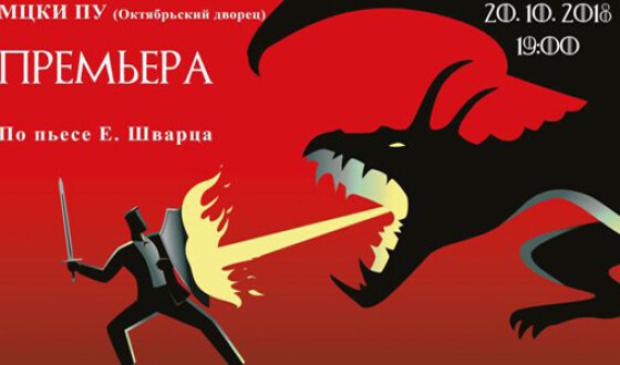 В Киеве состоится премьера спектакля «Дракон»