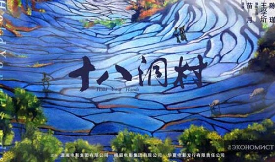 В Китае вышел фильм «Деревня Шибадун»