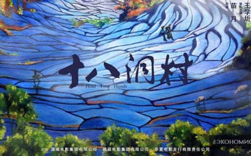 В Китае вышел фильм «Деревня Шибадун»