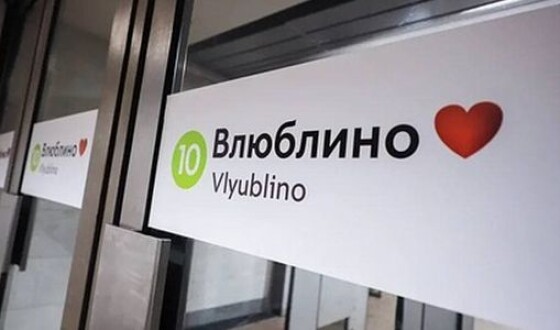 У Москві перейменували станцію метро до дня Святого Валентина