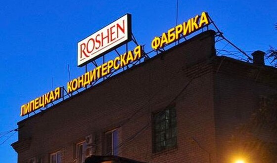 У росії в Порошенка відібрали Липецьку фабрику «Рошен»