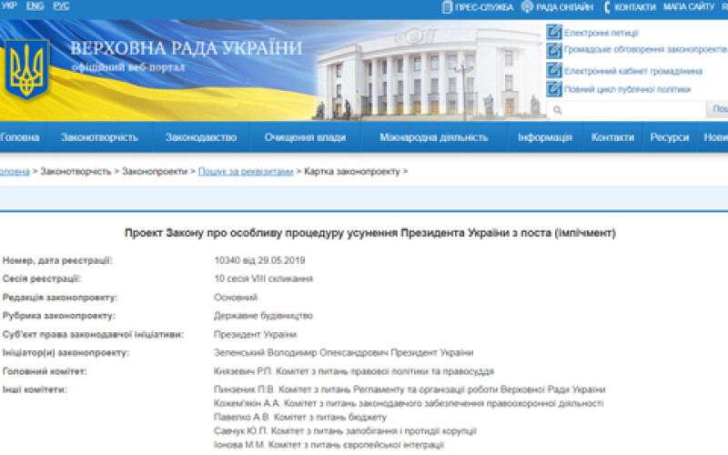 На сайті Верховної Ради оприлюднено текст законопроекту про імпічмент Президента