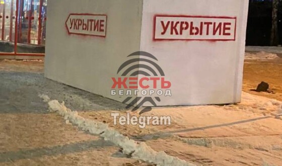 У Бєлгороді з&#8217;явилися бетонні укриття від обстрілів