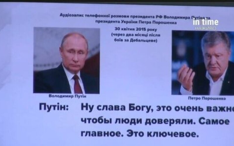 В Україні опублікували запис розмови Путіна і Порошенка