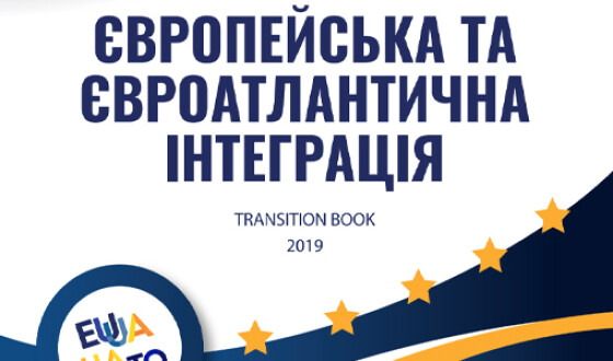 Опубліковано позиційну книгу інтеграції України до ЄС та НАТО