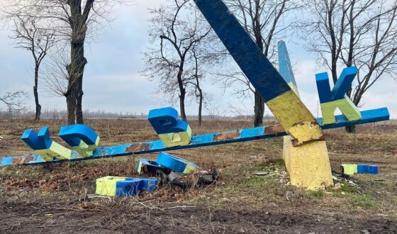 Окупанти зруйнували стелу на вʼїзді в Покровськ