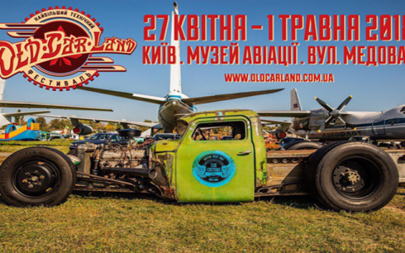В Киеве пройдет фестиваль ретротехники OldCarLand