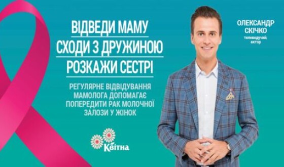 Александр Скичко в социальном проекте призвал женщин посетить врачей